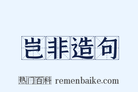 岂非造句是什么意思的图片